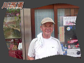 川西さん