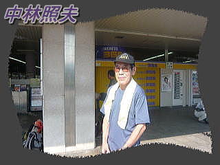 中林さん