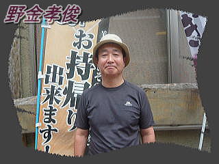 野金さん